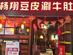 门面-杨翔豆皮涮牛肚(万和城店)
