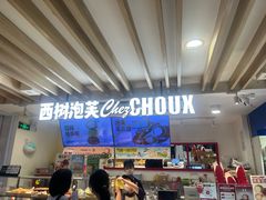 -西树泡芙(湖滨银泰in77B区店)