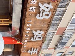 -妈妈手(山大总店)