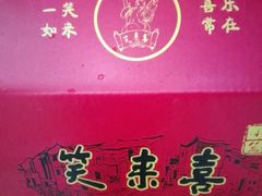 -笑来喜馄饨小笼工坊店(湖滨街店)
