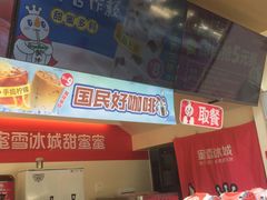 -蜜雪冰城(长江路店)