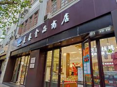 -上海市长春食品商店(淮海中路店)