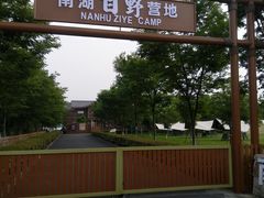 -南湖湿地公园