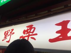 -阿男野栗王(金门路店)
