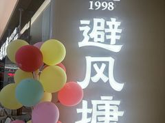 -避风塘·老港味餐厅(虹口龙之梦店)