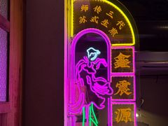 -鑫震源·苏式大虾生煎(山塘街店)