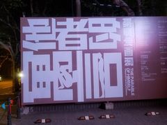 -徐汇艺术馆