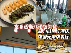 -富力威斯汀酒店-中国元素中餐厅(武昌临江店)