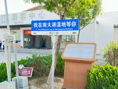 -南大港湿地风景区