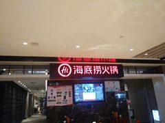 门面-海底捞火锅(航洋城店)