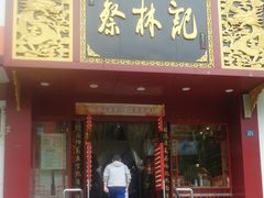 门面-蔡林记(黄鹤楼店)