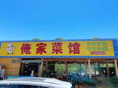 门面-俺家菜馆(百里峡店)