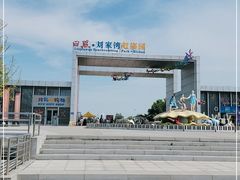 -刘家湾赶海园