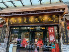 -红星光发煲仔饭(大石街店)