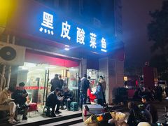 -黑皮酸菜鱼(三山街店)