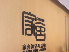 -家舍沐浴生活馆