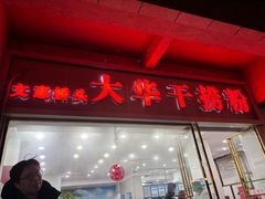 -文惠桥头大华干捞粉