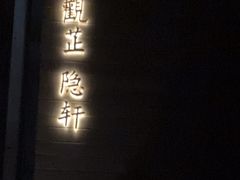 -觀芷隐轩