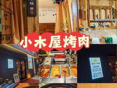 -恩你小木屋·烤肉韩式料理(嘉兴秀洲店)