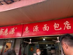 -惠源面包店(开禾路店)