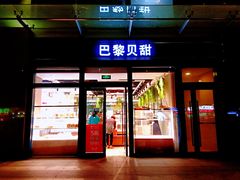门面-巴黎贝甜(五月花广场店)