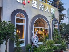 -懒人盐府人家(安贞店)