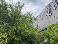 -道南書院·私房菜·早午茶·茶馆