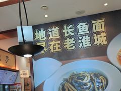 -老淮城·长鱼面(河下古镇店)