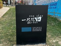 -一尺花园(首钢店)