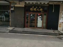 门面-老北京褡裢火烧·任记
