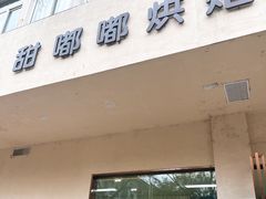 -甜嘟嘟烘焙坊(舒城路店)