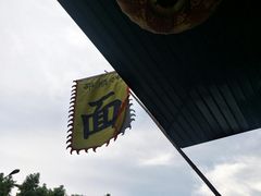 -邵顺兴锅盖面(金山宝地店)