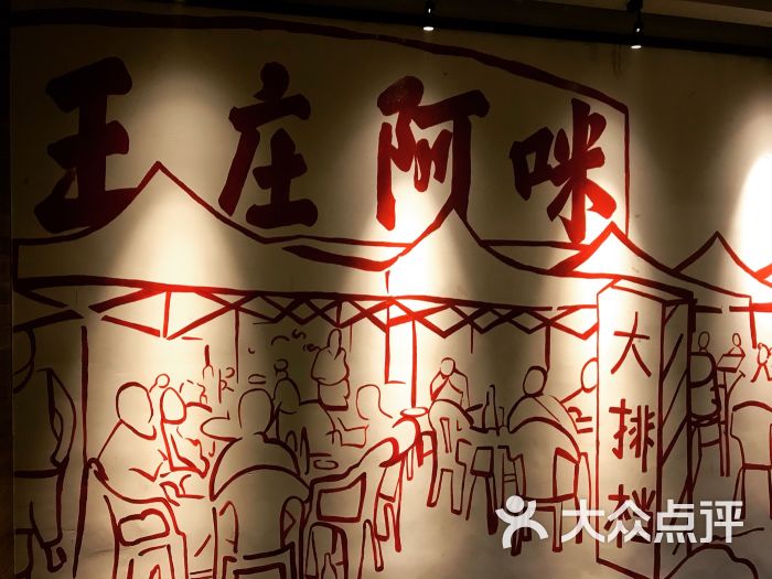 王庄阿咪大排档(王庄店)图片 - 第8张