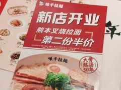 -味千拉面(敏捷广场店)