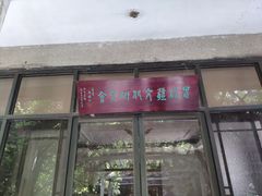 -水绘园