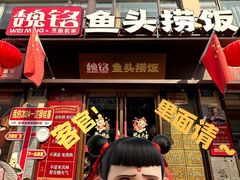 -魏铭鱼头捞饭(晋阳路店)