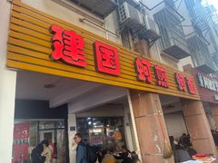 -建国蚵煎蚵面