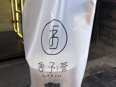 -舍予茶(桂林路店)