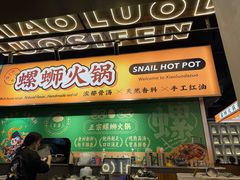 -小螺大作·螺蛳粉火锅(林和西店)
