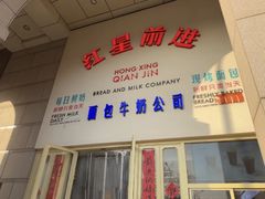 -红星前进面包牛奶公司(五道口购物中心店)