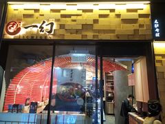 门面-一幻拉面(铜锣湾店)