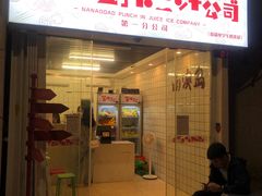 门面-南澳岛打卡果汁冰公司