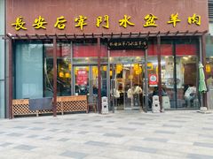 -长安后宰门水盆羊肉(新都心店)