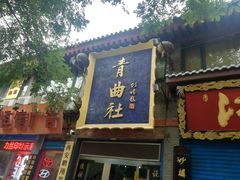 -青曲社相声(易俗街区店)