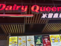 -DQ·蛋糕·冰淇淋(金桥店)