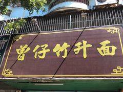 门面-曾仔竹升面