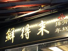 门面-鲜得来排骨年糕(豫园店)