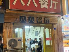 -八八餐厅(升州路店)