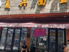 -复兴面王(河东路起源店)