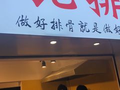 门面-傅强排骨(成都总店)